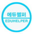 에듀헬퍼 네이버블로그