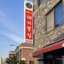 연봉돼지뽈집