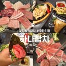 1181 | 수원 영통 참치 맛집 : 하나참치 : 하나스페셜 무한리필 후기