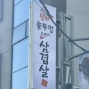 대박고깃집 | 창원 중동 고깃집 ‘할매솥뚜껑삼겹살’ 흑돼지한판 3만원 가성비 갑!
