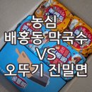 홈마트 공항점 | 농심 신메뉴 배홍동막국수 VS 오뚜기 신메뉴 진밀면 재구매할 메뉴는!