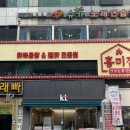 홍미집 산본직영점