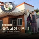 삼천포농협 하나로마트 남양점 | 고성 촌캉스 풀빛고성 이씨네 솔직후기, 1박 1만원 가성비 숙소