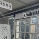 아논헤어