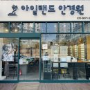 애시앙 안경원 | 백내장 수술 후 안경 맞추기