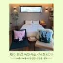 낙산로 | 제주 한경 서쪽 독채 숙소 <낙천서가 - '낭만서가'>