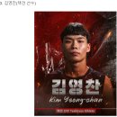 피지컬: 100 시즌2 - 언더그라운드 김영찬 출연 이미지