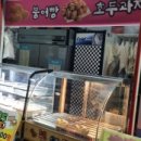 별난붕어빵 이미지