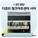 집중국 1층 B구역 | 디큐브 링크아트센터 좌석 시야 후기 1층 B구역 10번