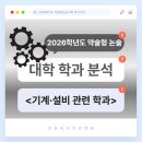 🔎 2026 약술형 논술 대학 학과 분석 - 기계·설비 관련 학과 이미지