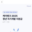 케이뱅크 청년 자기개발 지원금 신청 이미지