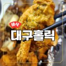 홀릭튀김 - 남구 매암동 | 대구 뽈살의 반전 매력! 바삭대구홀릭 튀김& 지리탕 솔직 후기