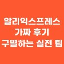 알리익스프레스 가짜 후기 구별하는 실전 팁