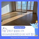 오븐마루 미아뉴타운점 | [바닥철거 후기] 서울 강북구 미아뉴타운SK북한산시티아파트 마루철거 잘하는 곳 여기