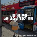 열린자리 | 3천원의 행복 시흥 오이도 거북섬 시티투어 2층 버스 주말 정류장