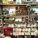 인사동 골동품거리 | 인사동 놀거리 가득한 골동품거리 방문 후기 중고물품거래꿀팁까지