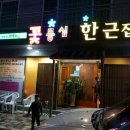 꽃등심한근집 네이버블로그