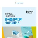 [한국폴리텍대학 바이오캠퍼스] 2021학년도 정시 신입생 모집(바이오 특성화 국책대학)(~21. 1/18) 이미지