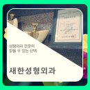 새한성형외과의원 네이버블로그