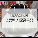 스팀맨서울항동점 | 항동스팀세차 항동외장관리 타이어왁스 휠세척까지 한 <스팀맨 서울항동점> 이용 후기