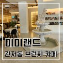 MIMI LAND | 대전 관저동 브런치 카페 - 미미랜드 애기랑 점심