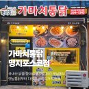 가마치 옛날통닭 | [부산/명지] 한마리 통으로 튀긴 옛날통닭! 가마치 통닭 명지포스코점 포장 후기