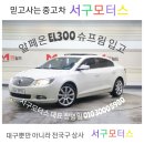 EL모터스 | 대구중고차 서구모터스 [알페온 EL300]