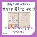 랭스퍼트 | '챗GPT 독학 영어 혁명(의학노트쌤 저)' 후기