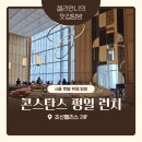 메인팰리스 | 조선팰리스 뷔페 콘스탄스 평일 런치 가격 메뉴 후기