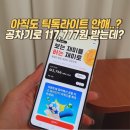 광고의본좌 | 앱테크 본좌, 틱톡라이트 공차기 10만원 리워드? 117,777원!