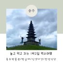 대성산업(주)충주주유소 | [충주] 주말에 아이와 여행 _ 충주 박물관 / 충추고구려비전시관 / 만선식당 / 신양자강 / 수주팔봉...