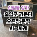 신림동 인테리어필름 상가 출입구 카운터 오픈장 문짝 시공 후기