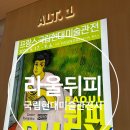 알트윈 | 더현대서울 "라울뒤피" 평일 관람 후기