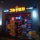그놈포차거제 네이버블로그