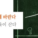 새 정부 교육정책에 바란다: 교사가 살아야 교육이 산다 (교육정책네트워크 자료 옮김) 이미지