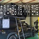 가이아캠퍼 경남지사 이미지