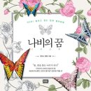 나비의 꿈 이미지