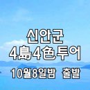 [클릭하세요] 섬여행의 메카 신안군 4島4色 섬투어! 신의도 하의도 도초도 비금도 이미지