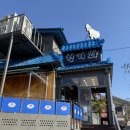 청기와흑염소 이미지