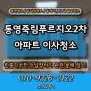 푸르지오2차아파트 | 통영 이사청소 죽림푸르지오2차 아파트 작업 후기!