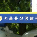 용산경찰서 이미지