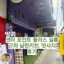 유명야시장 | 방콕 센터 포인트 플러스 실롬 맛집으로 유명한 날린키친, 유키원마사지 후기,야시장