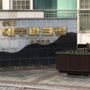 대주아파트경로당 이미지