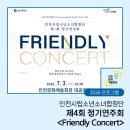 시립 소년소녀합창단 정기연주회 | 인천시립소년소녀합창단 제4회 정기연주회 <Friendly Concert>