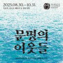 우주로얄아파트 | 2025 전남국제 수묵비엔날레 - 문명의 이웃들 (08.30~10.31) 전시후기