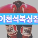 이천석 서천 복싱짐 이미지