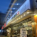 보승회관문래점 이미지