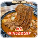 봉동로 | 전북 완주 봉동 맛집 묵은지 닭볶음탕 밥통이랑술통이랑 후기
