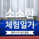 갤럭시아 골프클럽 이미지