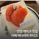 안양 동편마을 수제케이크 맛집 버터비버 부티크 후기